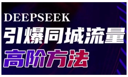 Deepseek引爆同城引流高阶玩法，助力实体门店实现高效转化与传播-南友云赚