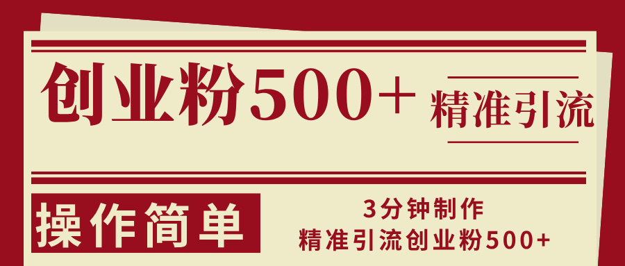 3分钟制作精准引流创业粉500+操作简单-南友云赚