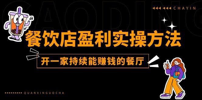 餐饮店盈利实操方法：教你怎样开一家持续能赚钱的餐厅(25节-南友云赚