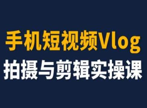 手机短视频Vlog拍摄与剪辑实操课，小白变大师-南友云赚