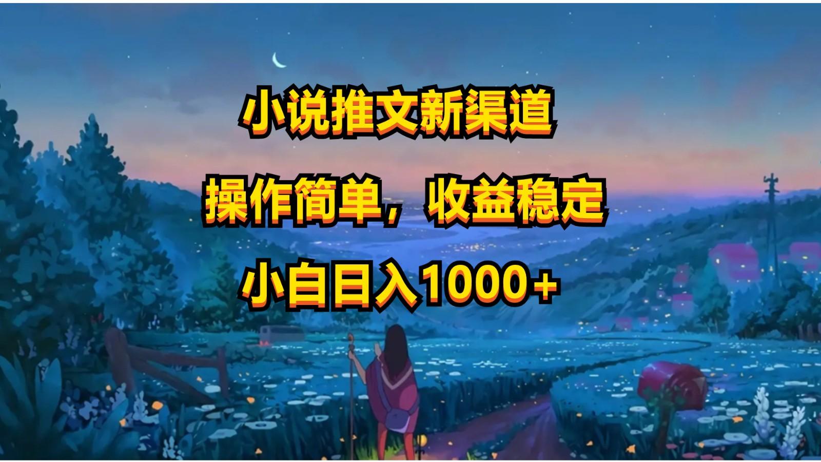 小说推文新玩法，操作简单，收益稳定，日入1000+-南友云赚