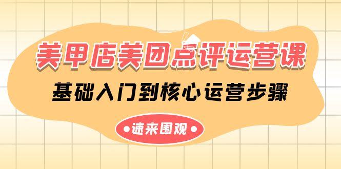 美甲店美团点评运营课，基础入门到核心运营步骤(14节课)-南友云赚