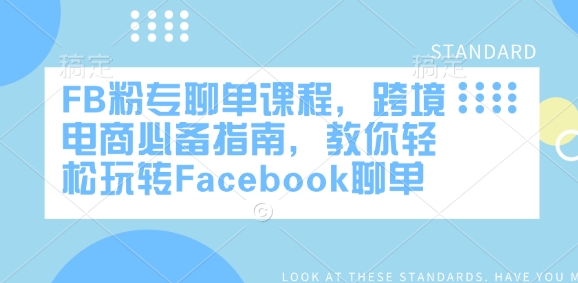 FB粉专聊单课程，跨境电商必备指南，教你轻松玩转Facebook聊单-南友云赚