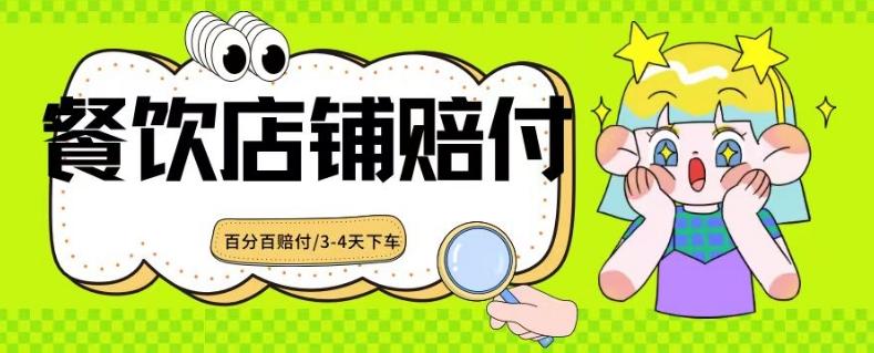 2024最新赔付玩法餐饮店铺赔付，亲测最快3-4天下车赔付率极高，单笔高达1000【仅揭秘】-南友云赚