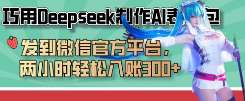 巧用Deepseek制作AI表情包，发到微信官方平台，两小时轻松入账3张+-南友云赚
