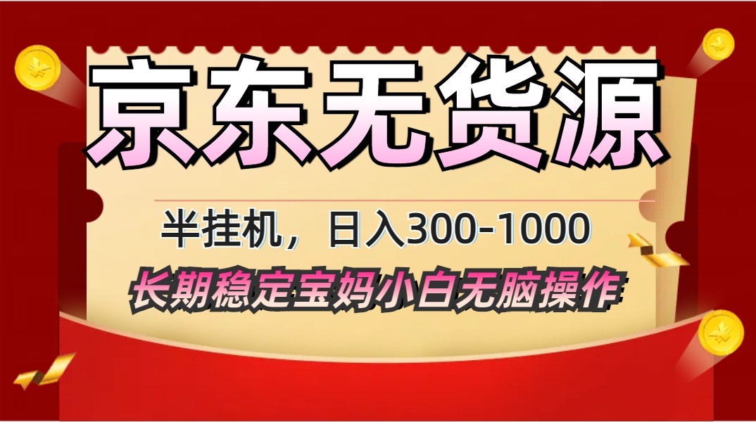 2025最新京东无货源矩阵半挂机起店，长期稳定永不限流!-南友云赚
