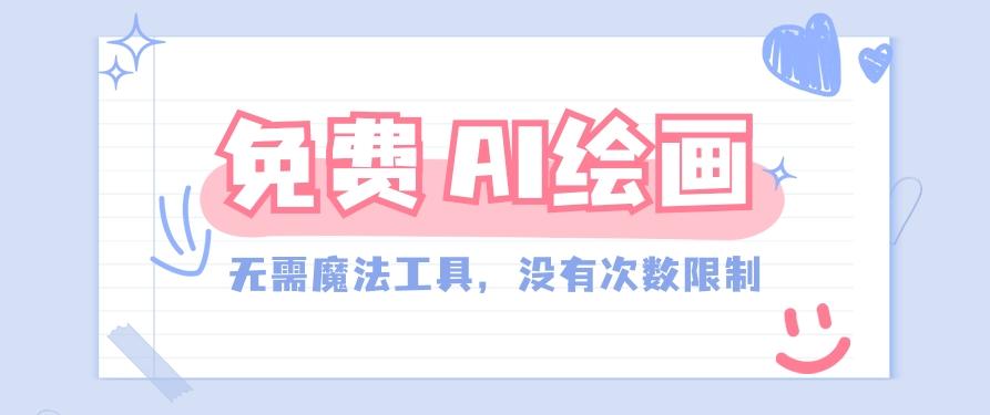 一款完全免费的AI绘画工具，无需科技，没有次数限制，真的非常给力！-南友云赚