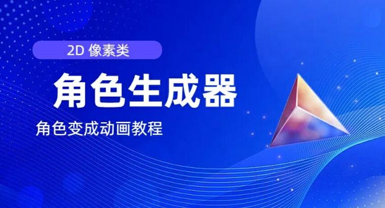 视频原创必备，2d像素角色生成器，以及如何将角色变成动画-南友云赚