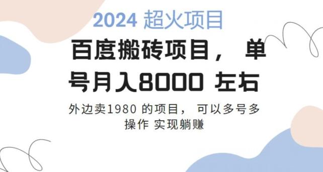 百度搬砖项目多号多操作一个账号月入七八千，可多号多操作-南友云赚