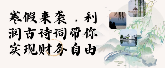 寒假火爆项目，3分钟制作一条视频，AI数字人古诗词实现带货收入-南友云赚