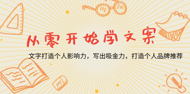 从零开始学文案，文字打造个人影响力，写出吸金力，打造个人品牌推荐-南友云赚
