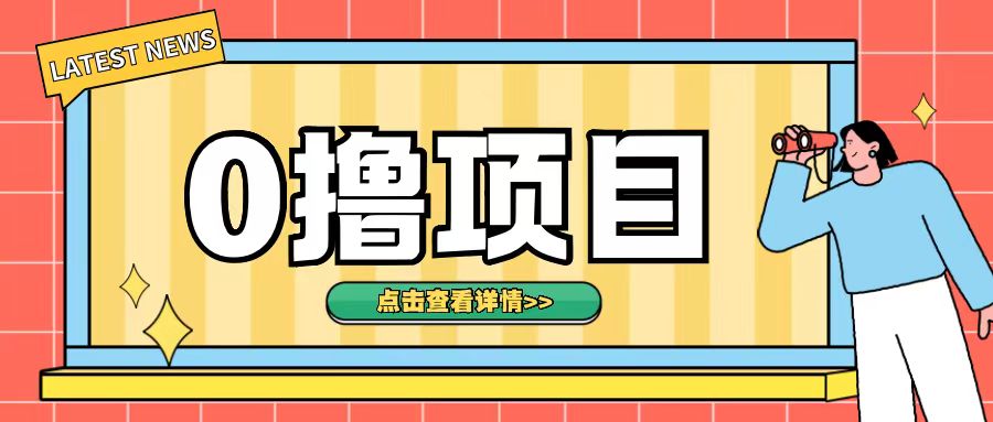 0撸项目，无需成本无脑操作只需转发朋友圈即可单日收入500+【揭秘】-南友云赚