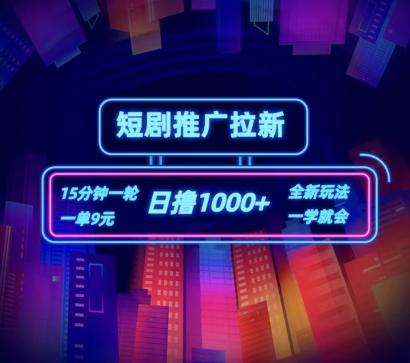 短剧推广自撸拉新，15分钟一单，一单9元，日撸1k+【揭秘】-南友云赚