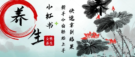 疯狂火爆，用Deepseek小红书平台的女性古声古韵养生爆款，小白轻松制作，快速拿到结果-南友云赚