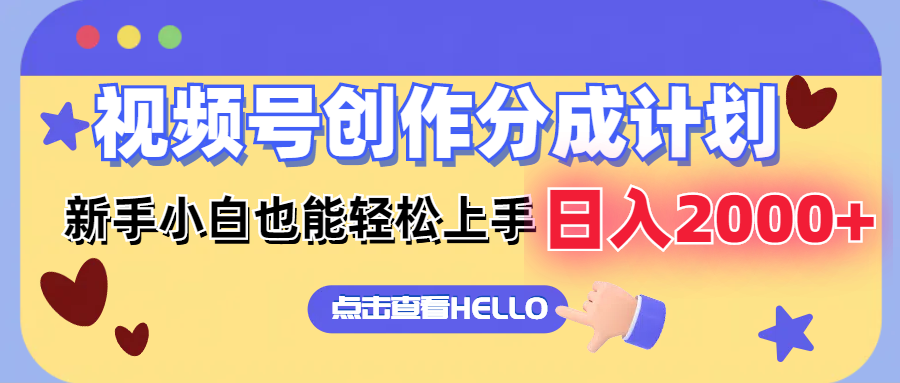 视频号创作分成计划  新手小白也能轻松上手 无脑搬运简单操作 日入2000+-南友云赚