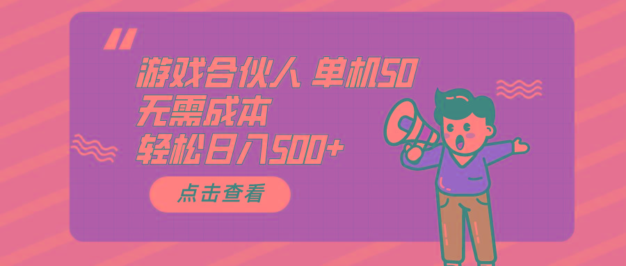 游戏合伙人看广告 单机50 日入500+无需成本-南友云赚
