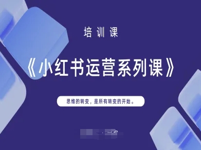 小红书运营系列课，思维的转变，是所有转变的开始-南友云赚