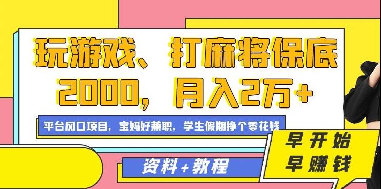 玩游戏、打麻将保底2000，月入2万+，平台风口项目【揭秘】-南友云赚