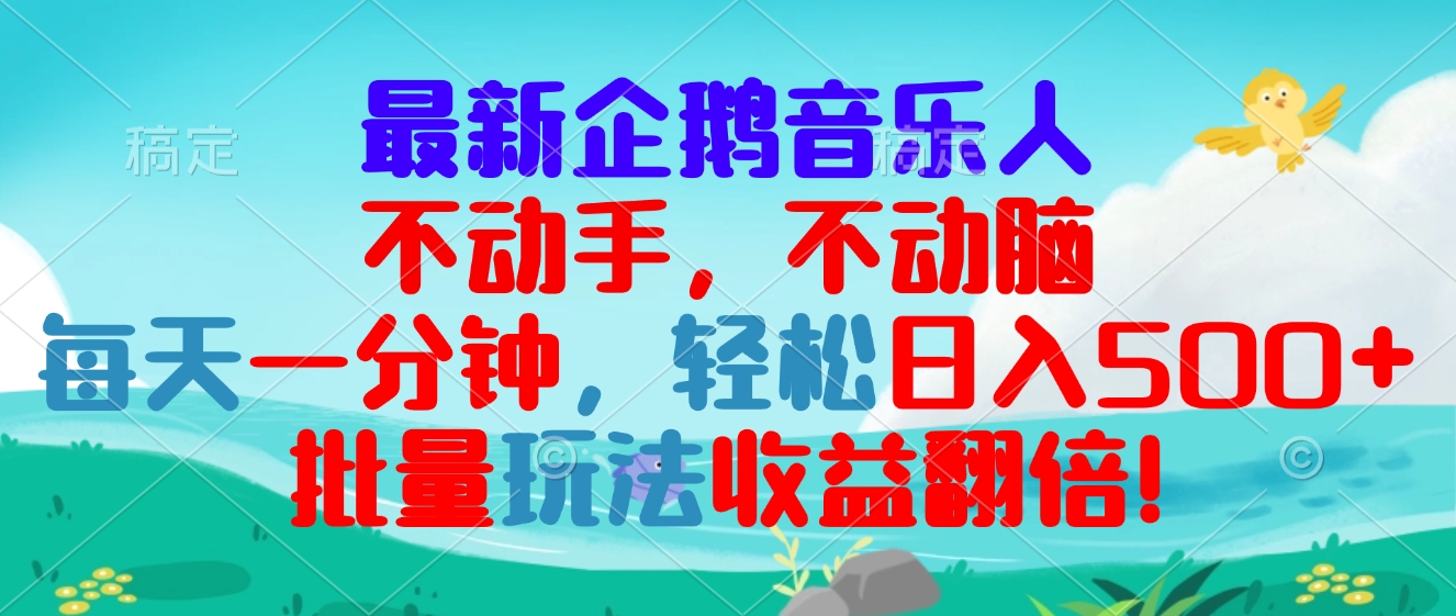 最新企鹅音乐项目，不动手不动脑，每天一分钟，轻松日入300+，批量玩法…-南友云赚