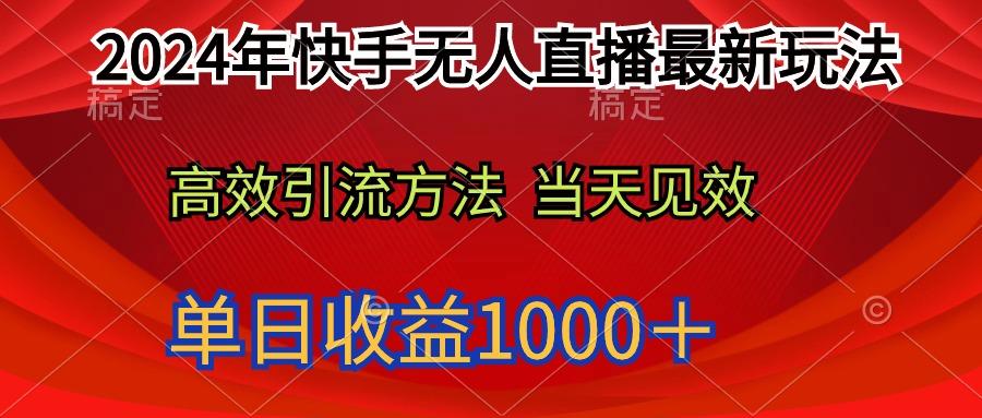 (9703期)2024年快手无人直播最新玩法轻松日入1000＋-南友云赚