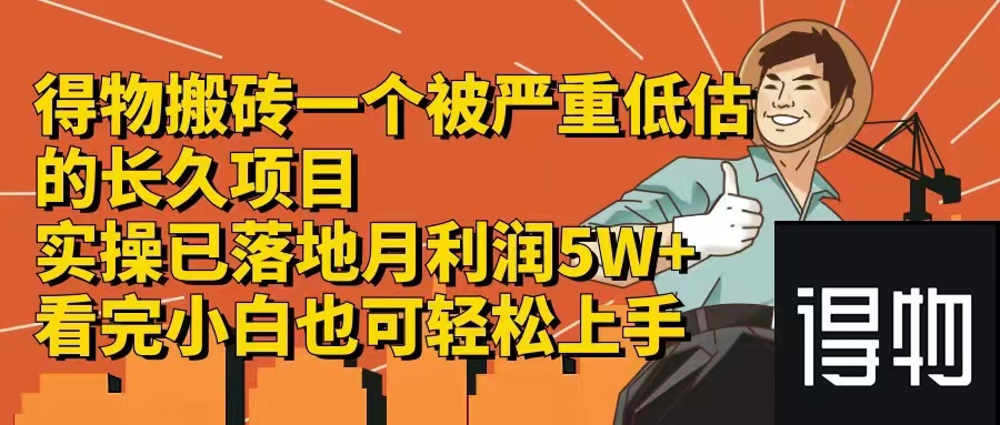 得物搬砖 一个被严重低估的长久项目   一单30—300+   实操已落地  月…-南友云赚