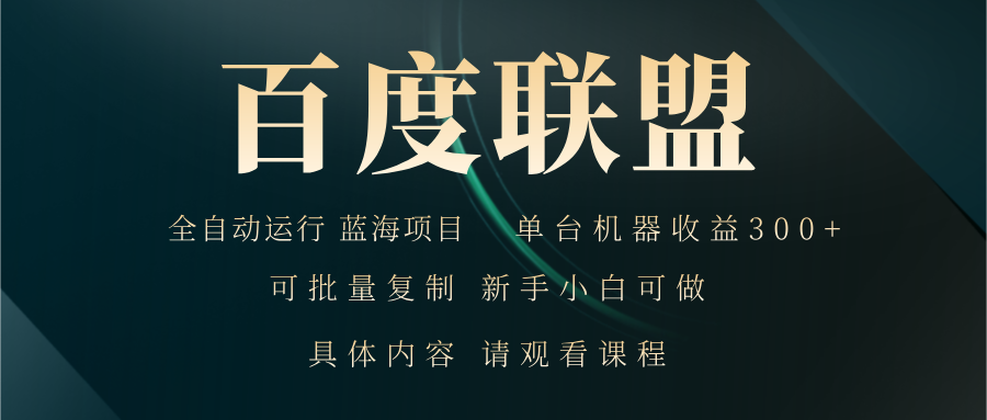 百度联盟自动运行 运行稳定  单机300+-南友云赚