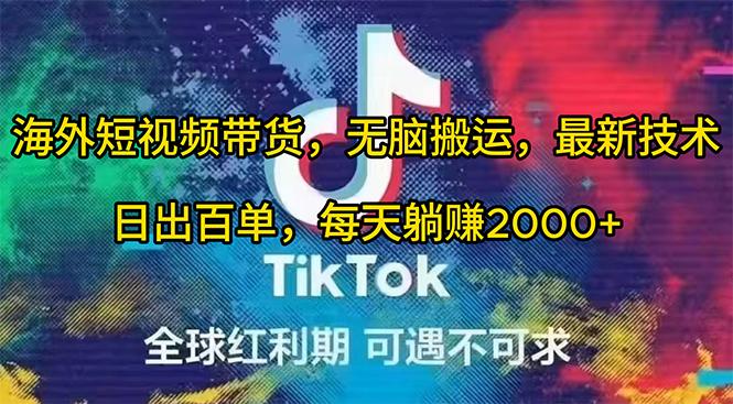 (10051期)海外短视频带货，无脑搬运，最新技术，日出百单，每天躺赚2000+-南友云赚
