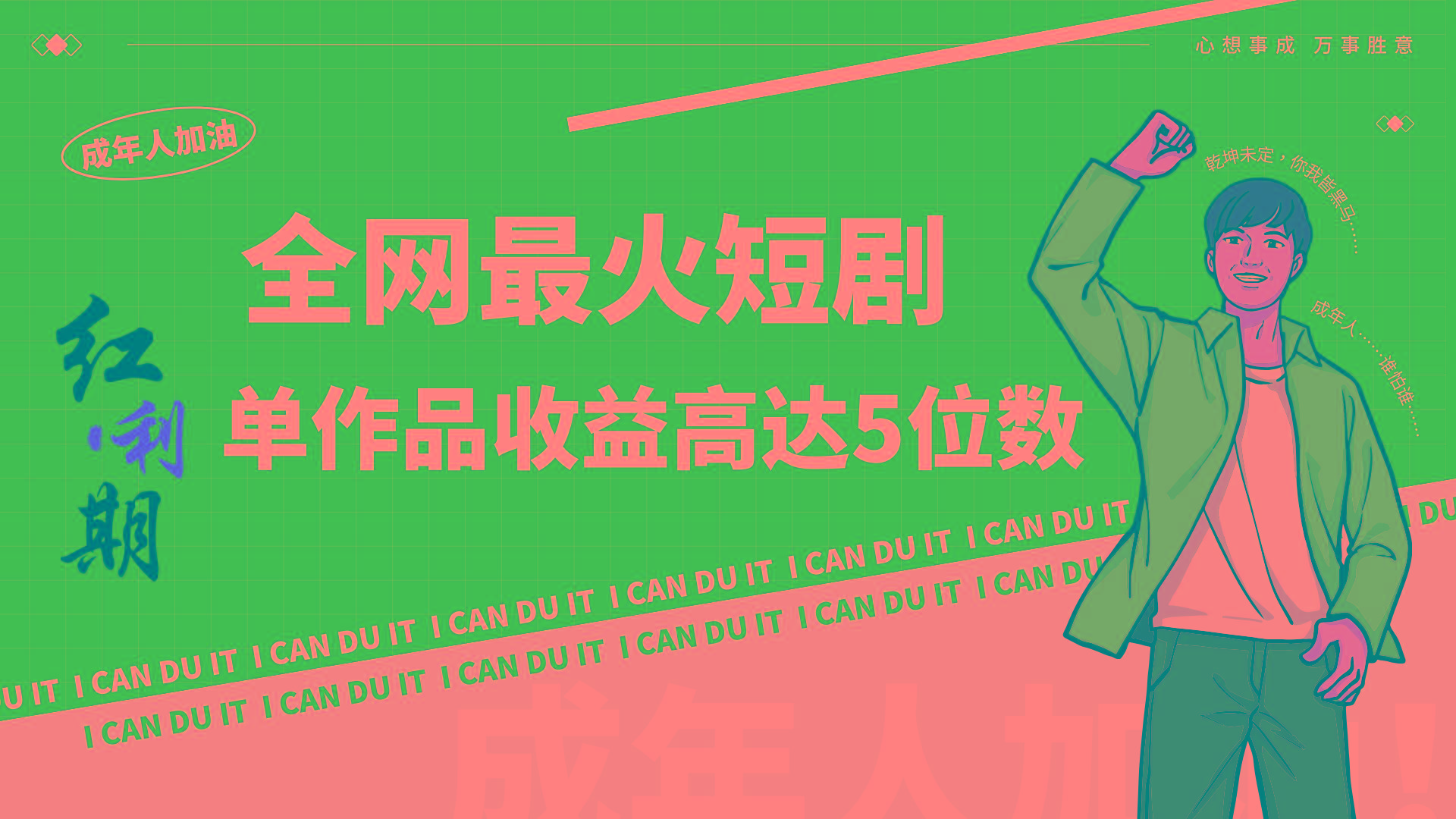 一刀不剪！2024最火短剧创业小白宝妈的福音副业月入万＋不是事-南友云赚
