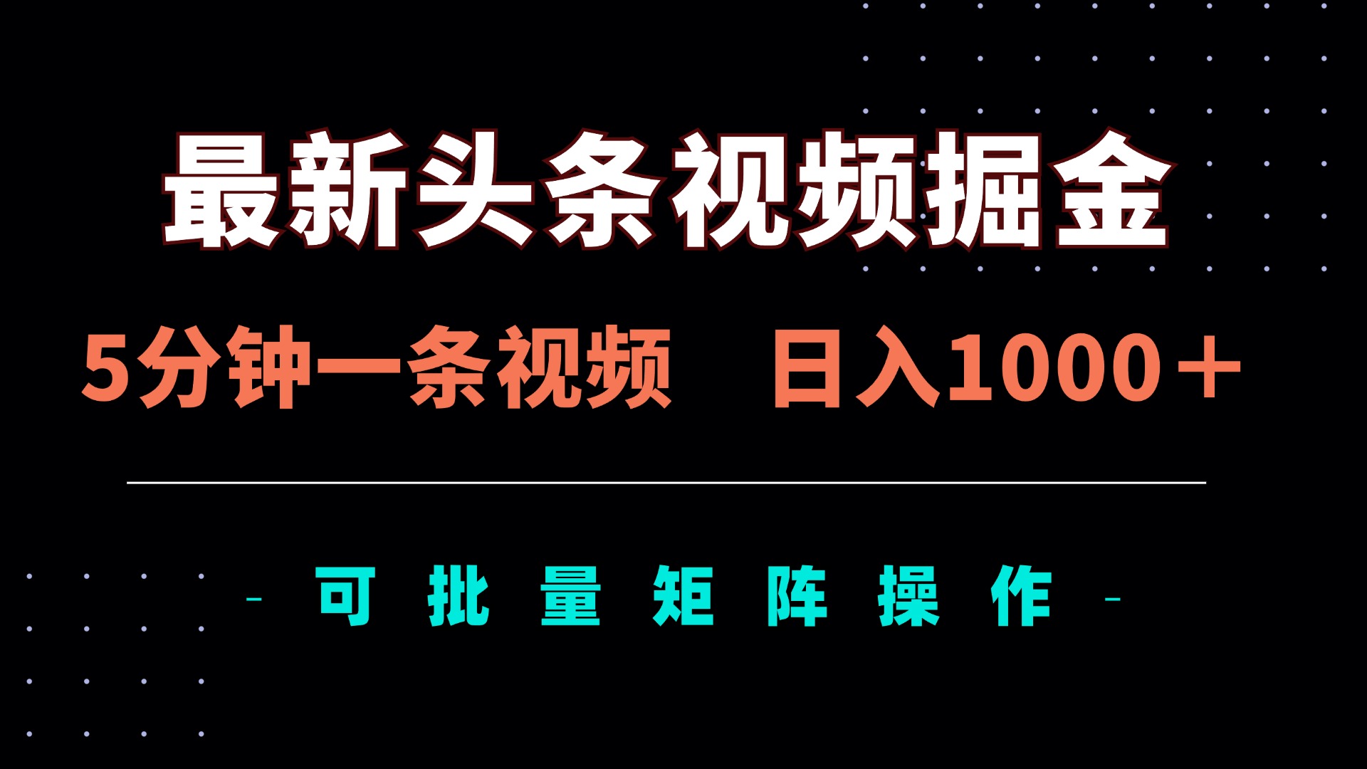 最新头条视频掘金，5分钟一条视频，日入1000＋！可矩阵批量操作-南友云赚