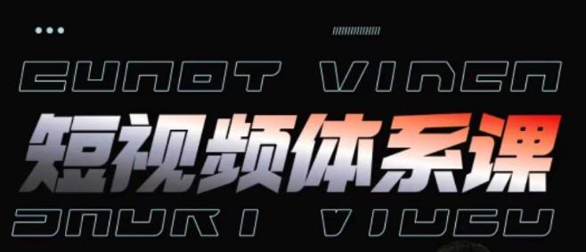 短视频完整知识体系课，一次性搞懂短视频，运营手法、内容制作、投放技巧项目玩法-南友云赚