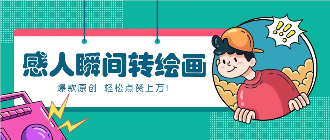 利用AI暖心故事漫画赛道，爆款感人瞬间转绘画，轻松点赞上万！-南友云赚