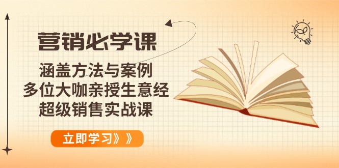 营销必学课：涵盖方法与案例、多位大咖亲授生意经，超级销售实战课-南友云赚