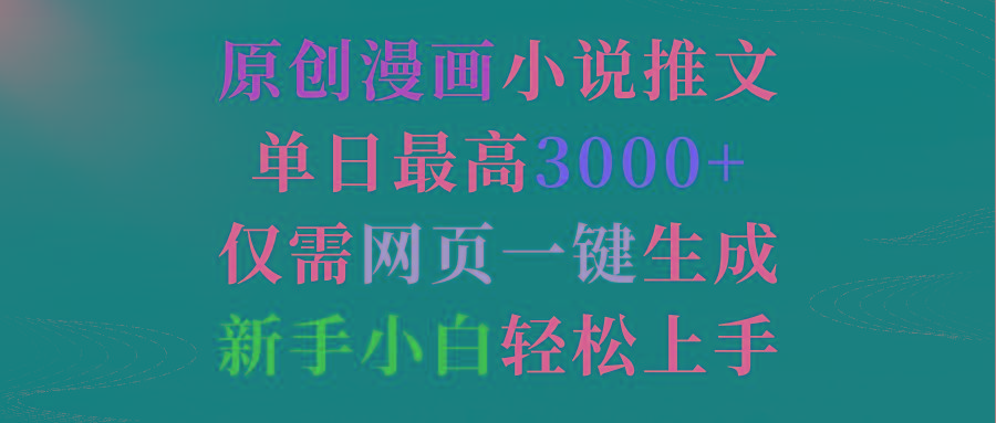 (9407期)原创漫画小说推文，单日最高3000+仅需网页一键生成 新手轻松上手-南友云赚