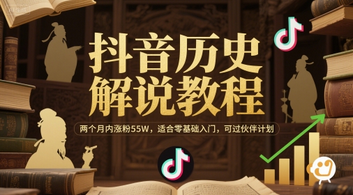 抖音历史解说教程，两个月内涨粉55W，适合零基础入门，可过伙伴计划-南友云赚