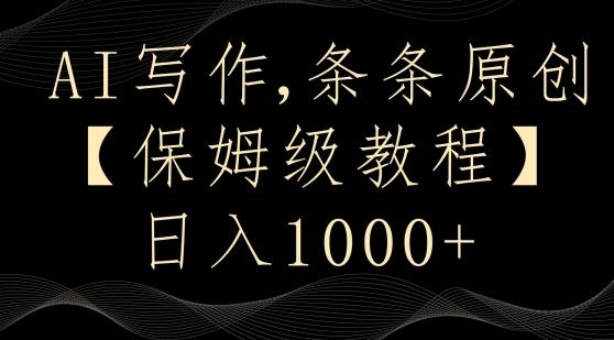 AI写作3.0，条条原创，多平台发布，新手也可日入400+【揭秘】-南友云赚