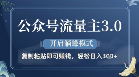 公众号流量主3.0玩法，开启躺挣模式，轻松日入3张+【揭秘】-南友云赚