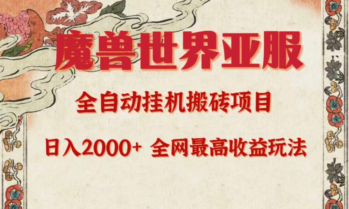 (9920期)亚服魔兽全自动搬砖项目，日入2000+，全网独家最高收益玩法。-南友云赚