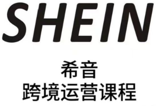 SHEIN希音全流程运营实战课，适合全托管与半托管模式卖家全面提升运营能力-南友云赚