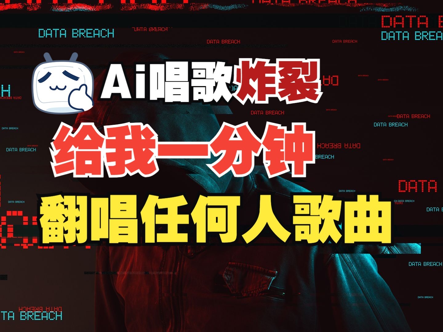最新爆款赛道，AI明星翻热曲，一月爆粉30万+，小白也能上手，月入轻松过万-南友云赚