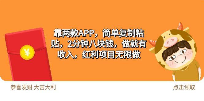 (9990期)2靠两款APP，简单复制粘贴，2分钟八块钱，做就有收入，红利项目无限做-南友云赚
