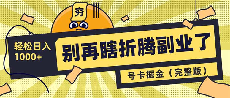 别再瞎折腾副业了！号卡共创分销，让你轻松日入1000+(完整版-南友云赚