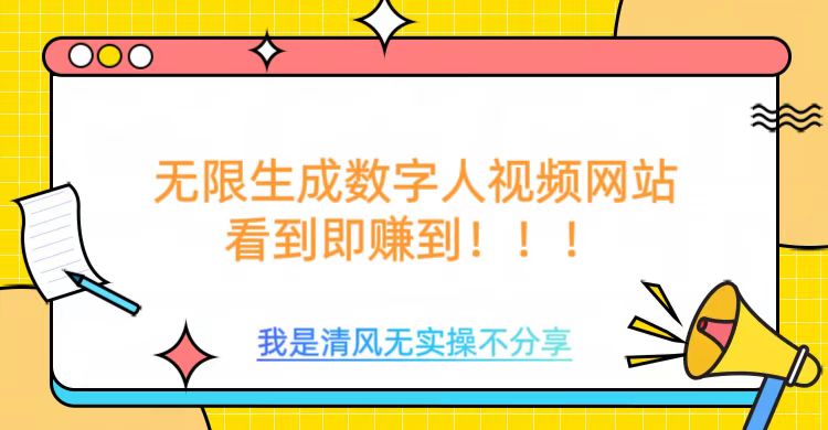 无限生成数字人视频，无需充值会员或者其他算力-南友云赚