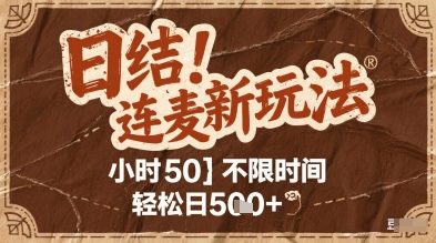 连麦秘籍新玩法，时薪50，碎片时间轻松日2张+【揭秘】-南友云赚