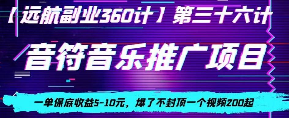 音符音乐推广项目，一单保底收益5-10元，爆了不封顶一个视频200起-南友云赚
