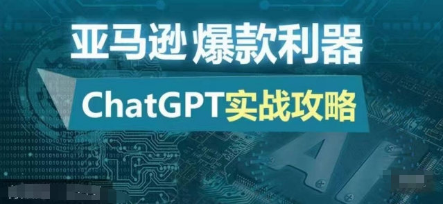 亚马逊爆款利器：ChatGPT实战攻略，以最低的成本和最高的效率打造日出百单的爆品-南友云赚