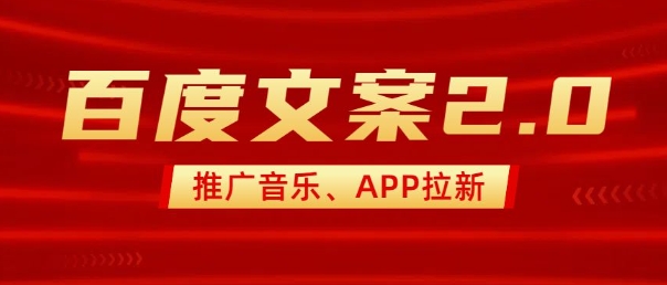 最新“百度文案”2.0推广音乐，2分钟一个作品，小白轻松上手-南友云赚