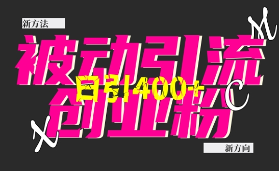 创业粉暴力引流，全平台玩法，一个视频引300+，找对方法和方向，干就行了-南友云赚