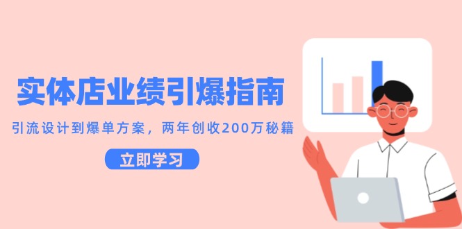 实体店业绩引爆指南，引流设计到爆单方案，两年创收200万秘籍-南友云赚