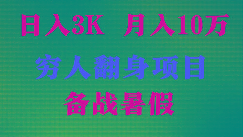 dac88109c35a818dc0b8c01039177d67.jpeg 日入3K 月入10万+ ,暑假翻身项目,小白上手快,无门槛