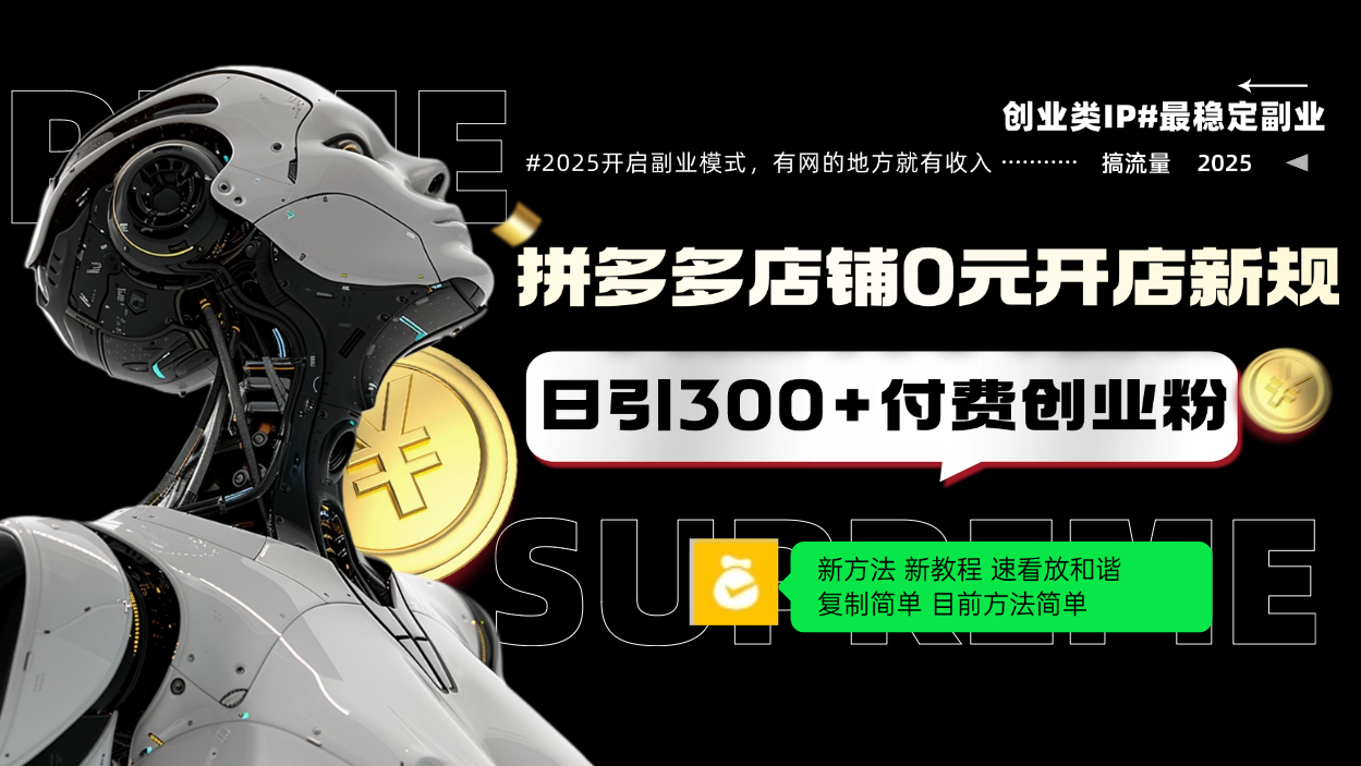 拼多多店铺0元开店新规，日引300+付费创业粉，目前方法简单复制粘贴可矩阵-南友云赚